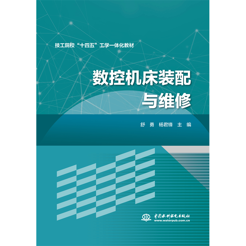 <b>數控機床裝配與維修</b>