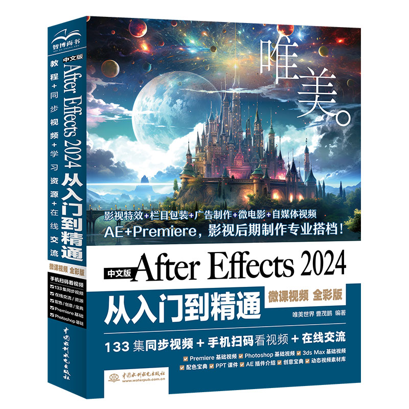 <b>中文版After Effects 2024從入門到精通（微課</b>