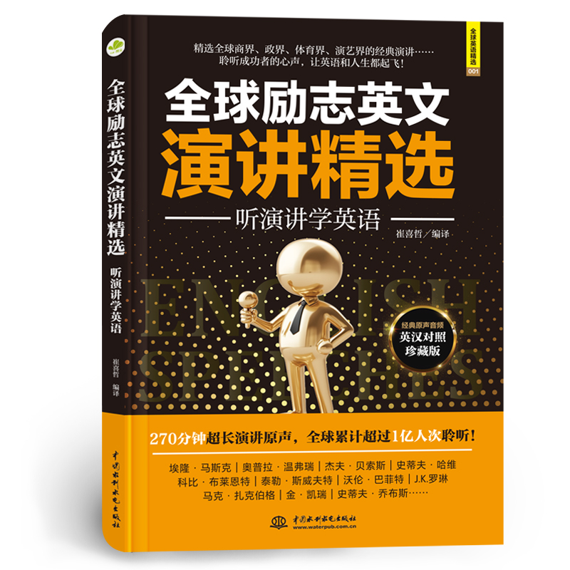 <b>全球勵志英文演講精選：聽演講學(xué)英語</b>