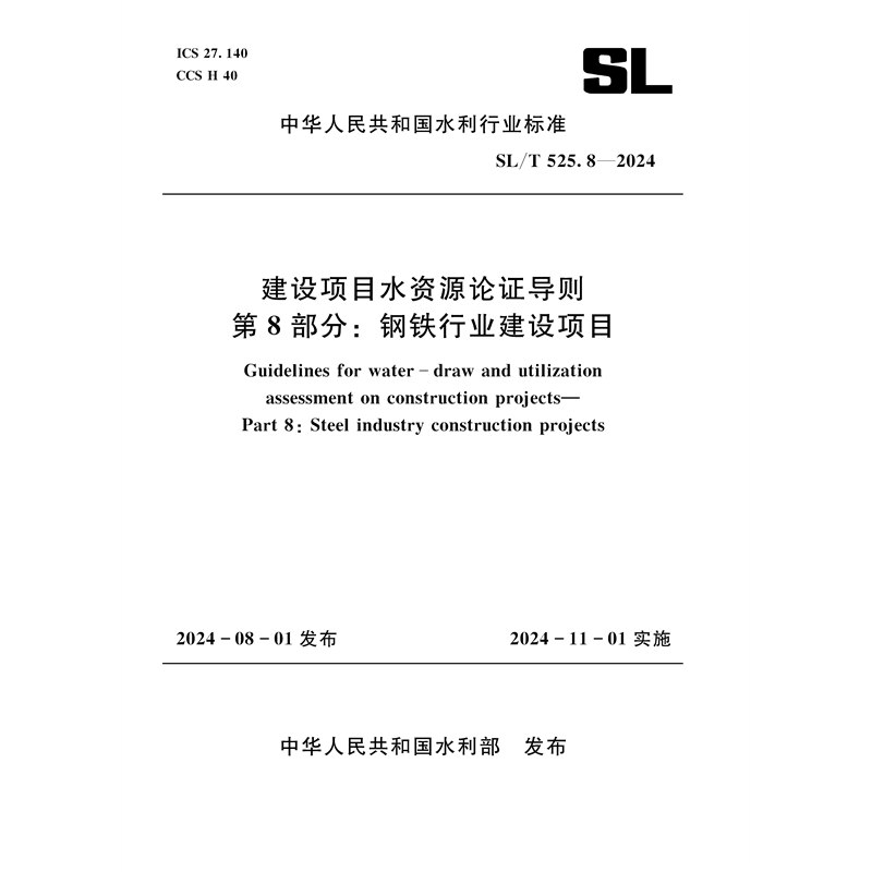 <b>SL/T525.8-2024建設項目水資源論證導則 第</b>