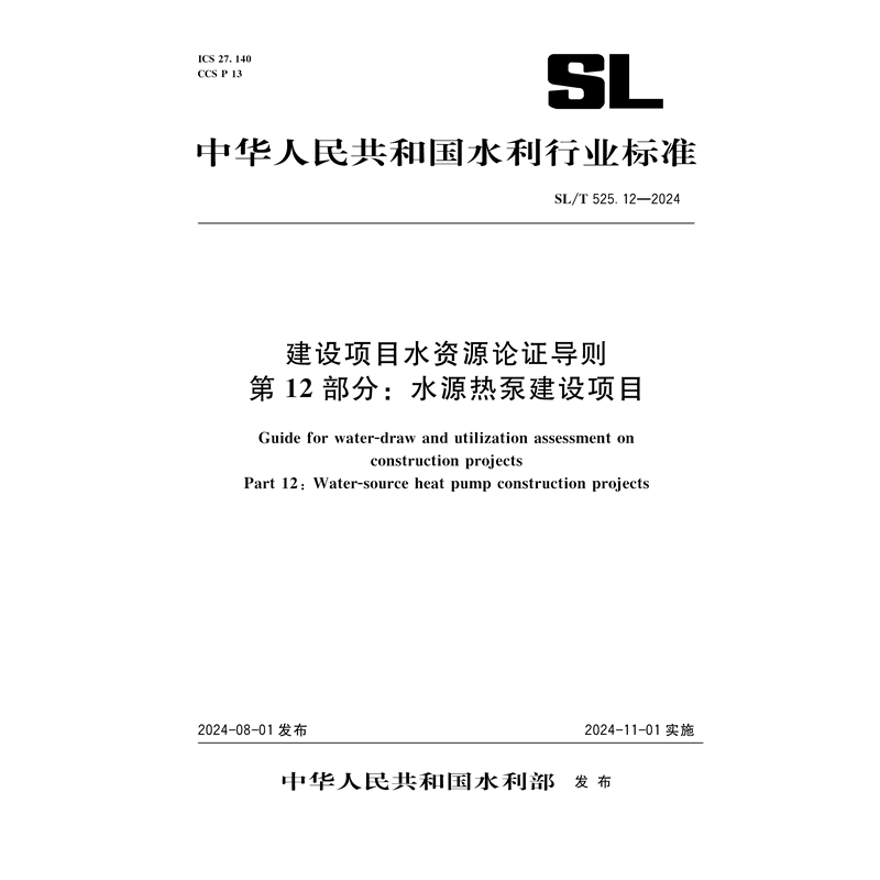 <b>SL/T525.12-2024建設項目水資源論證導則 第</b>