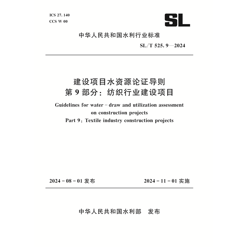<b>SL/T525.9-2024建設項目水資源論證導則 第</b>