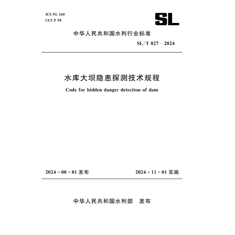 <b>SL/T827-2024水庫大壩隱患探測技術規程（中</b>
