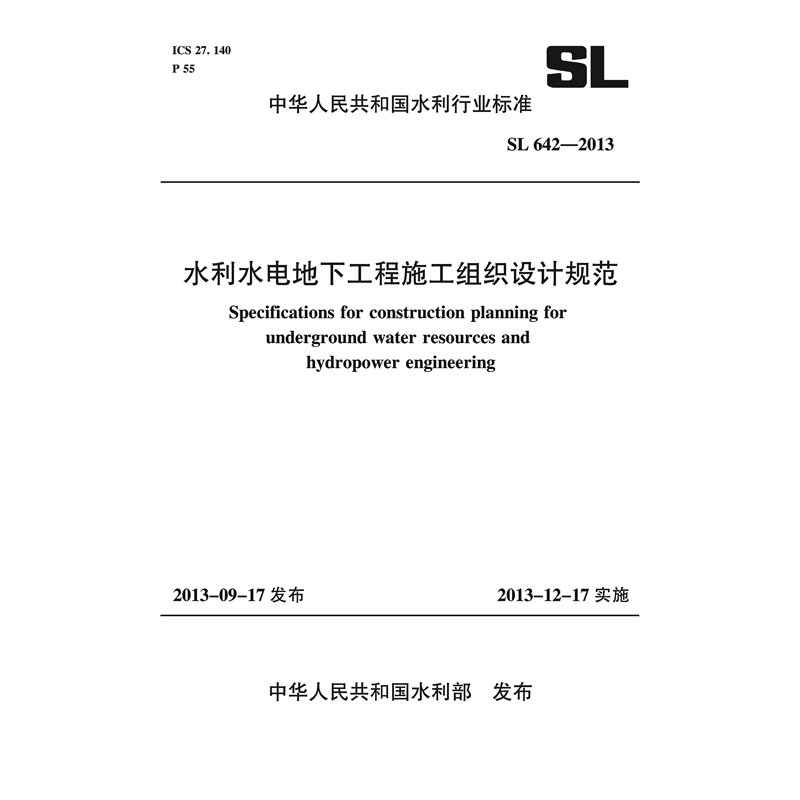 <b>水利水電地下工程施工組織設計規范 SL</b>