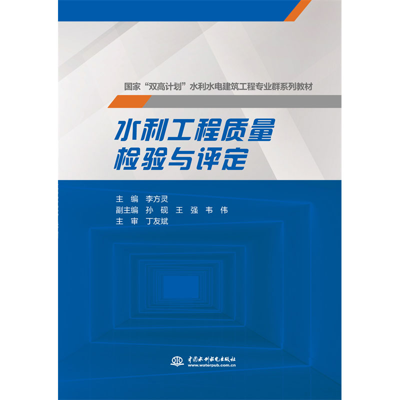 <b>水利工程質(zhì)量檢驗與評定（國家 “雙高計</b>