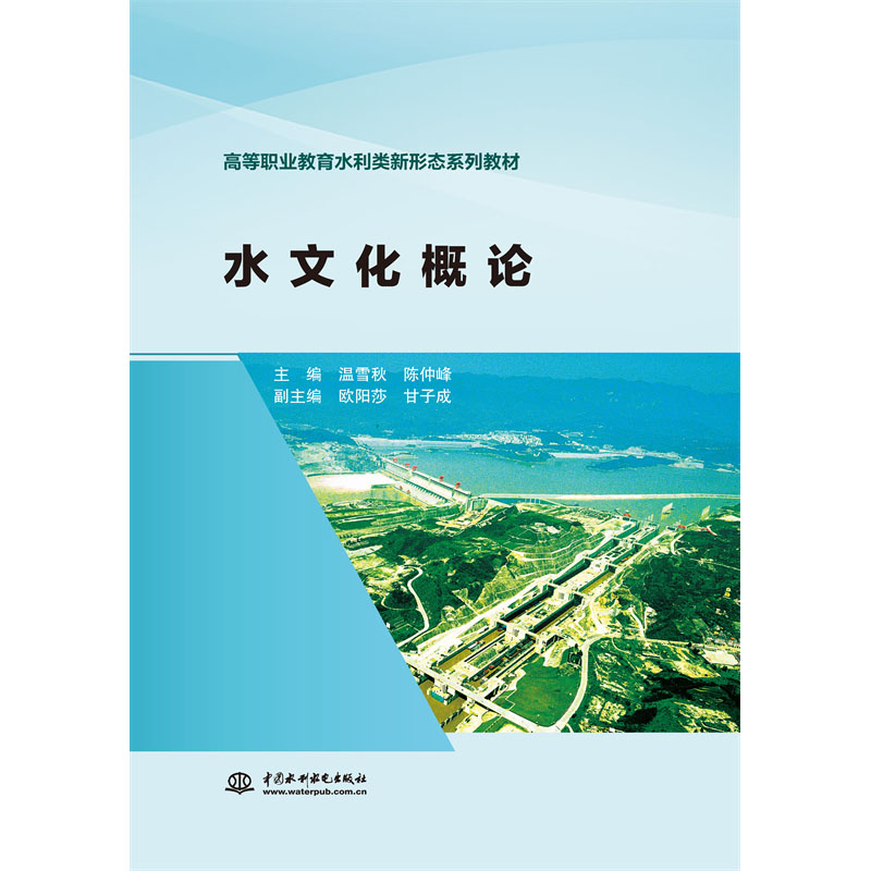 <b>水文化概論（高等職業(yè)教育水利類新形態(tài)</b>