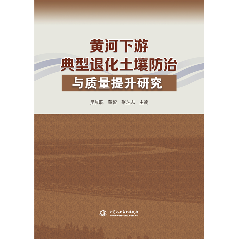 <b>黃河下游典型退化土壤防治與質量提升研</b>