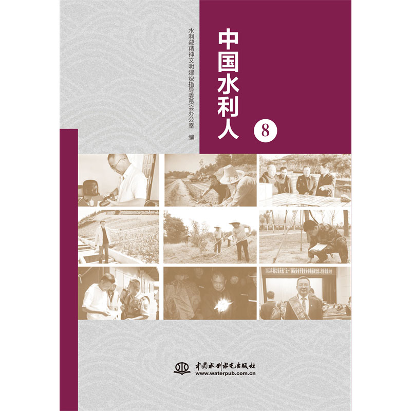 <b>中國水利人（8）</b>