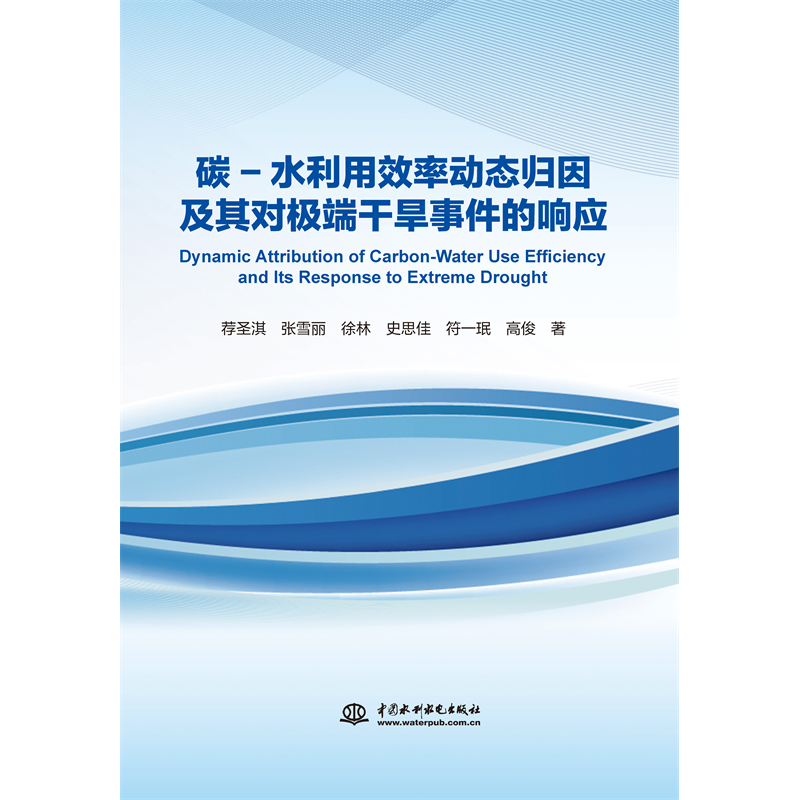 <b>碳-水利用效率動態歸因及其對極端干旱事</b>