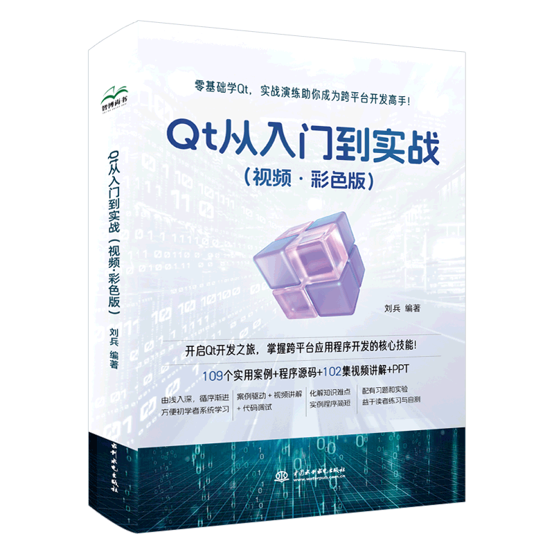 <b>Qt 從入門到實戰（視頻·彩色版）</b>