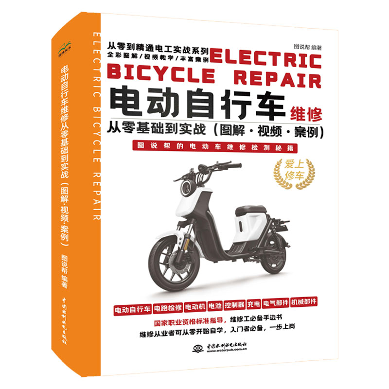 <b>電動(dòng)自行車維修從零基礎(chǔ)到實(shí)戰(zhàn)（圖解·</b>