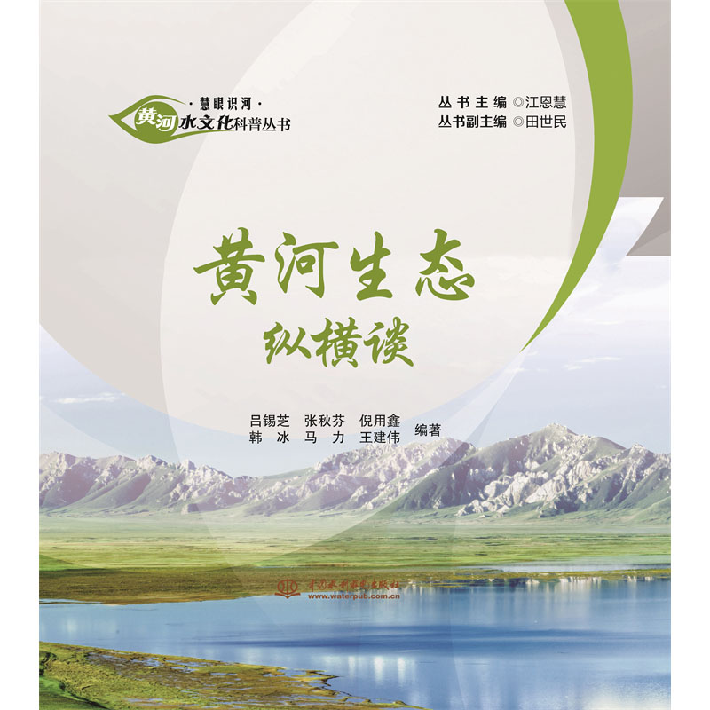 <b>黃河生態縱橫談（黃河水文化科普叢書·</b>