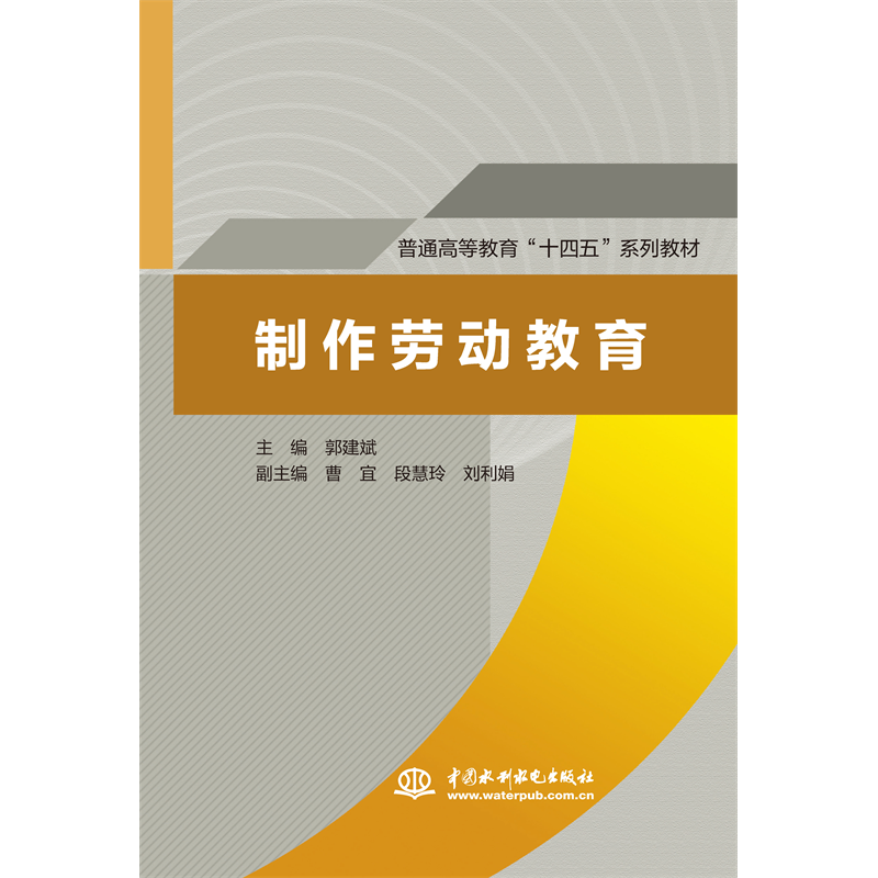 <b>制作勞動教育(普通高等教育“十四五”系</b>