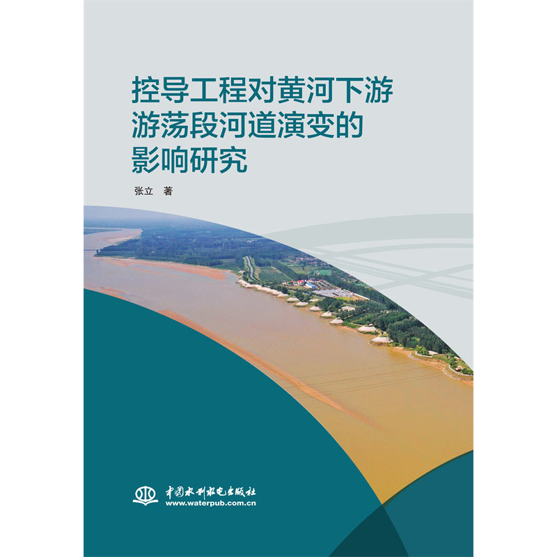 <b>控導工程對黃河下游游蕩段河道演變的影</b>