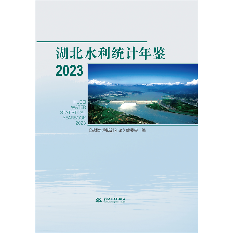 <b>湖北水利統計年鑒2023</b>