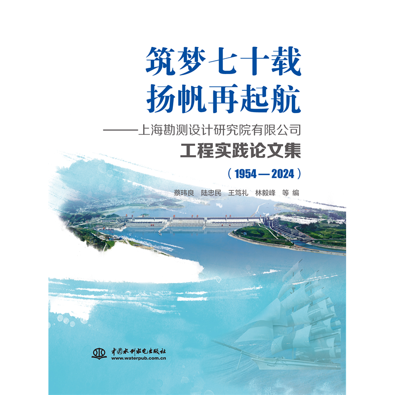 <b>筑夢七十載 揚帆再起航——上海勘測設計</b>