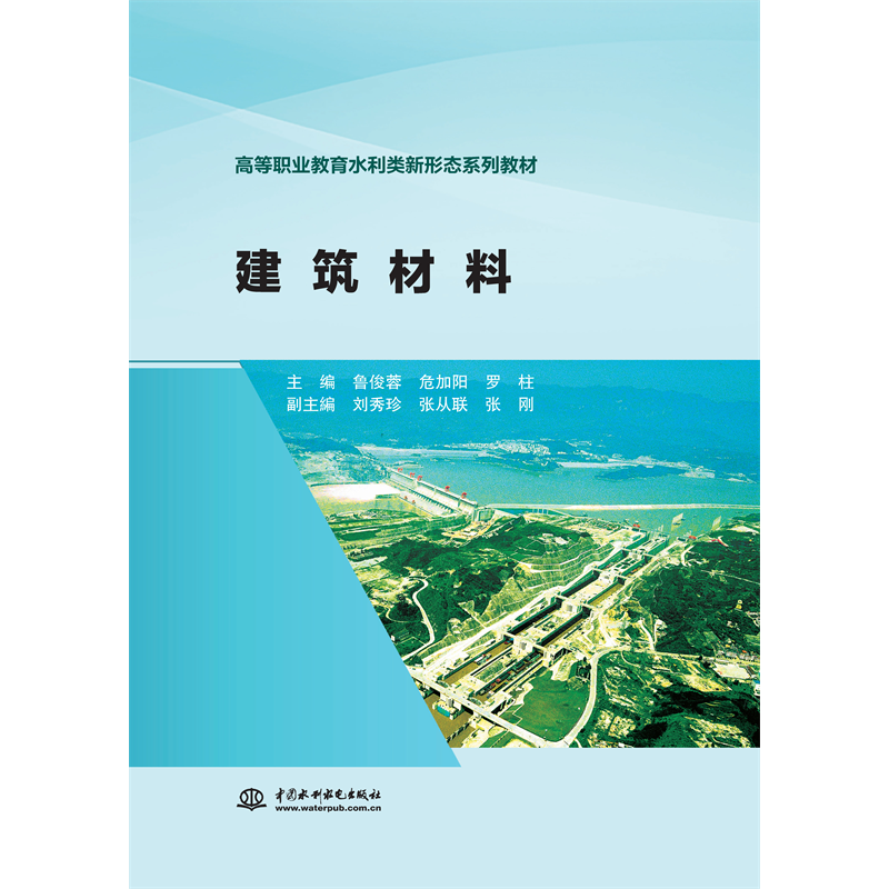 <b>建筑材料（高等職業(yè)教育水利類新形態(tài)系</b>