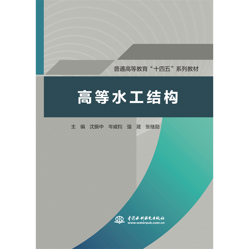<b>高等水工結構（普通高等教育“十四五”</b>