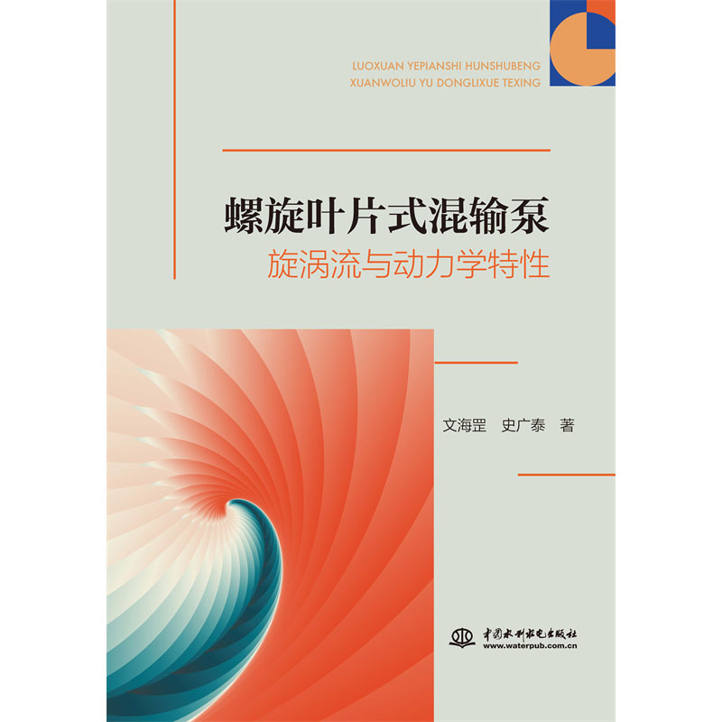 <b>螺旋葉片式混輸泵旋渦流與動力學特性</b>