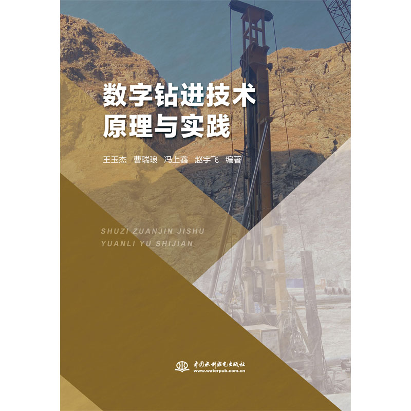 <b>數(shù)字鉆進(jìn)技術(shù)原理與實(shí)踐</b>