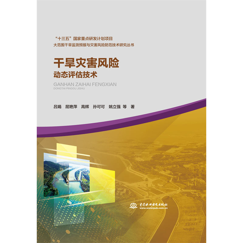 <b>干旱災(zāi)害風(fēng)險(xiǎn)動(dòng)態(tài)評(píng)估技術(shù)（大范圍干旱</b>