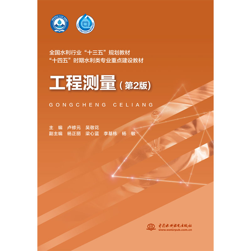 <b>工程測量（第2版）（全國水利行業“十三</b>