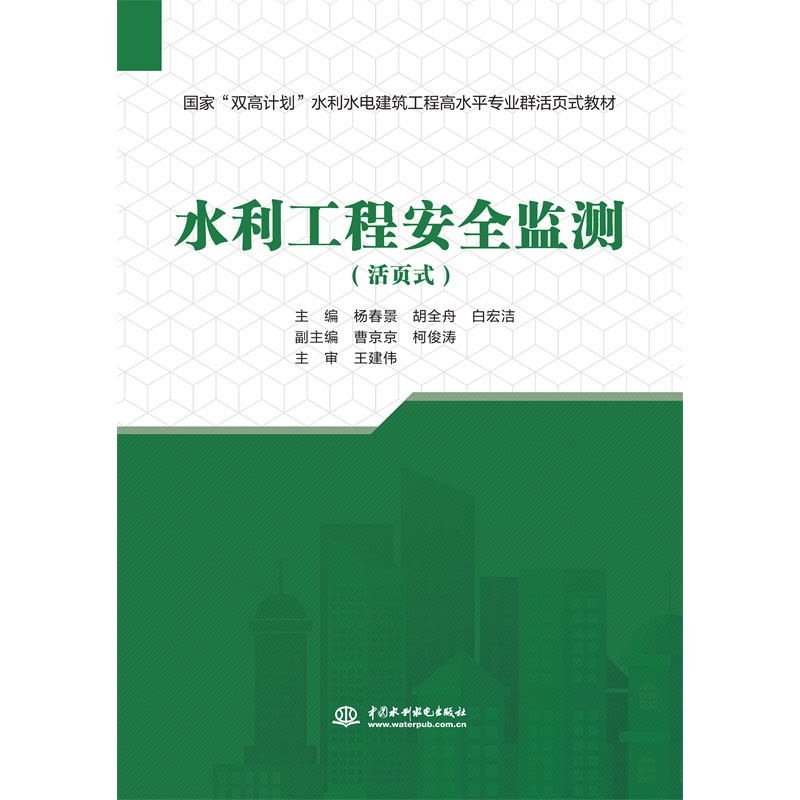 <b>水利工程安全監(jiān)測（國家“雙高計劃”水</b>