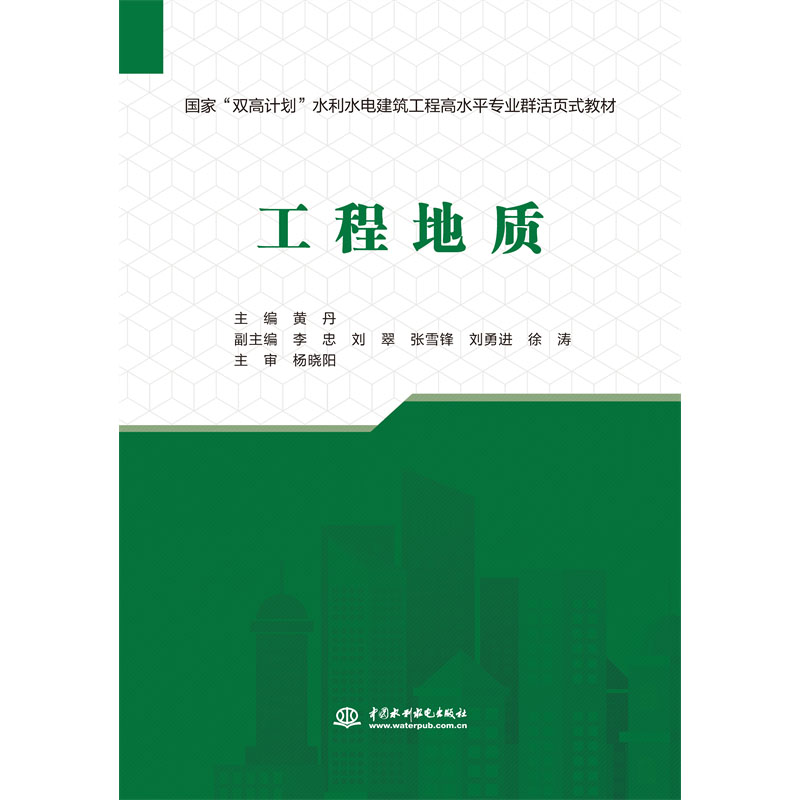 <b>工程地質（國家“雙高計劃”水利水電建</b>