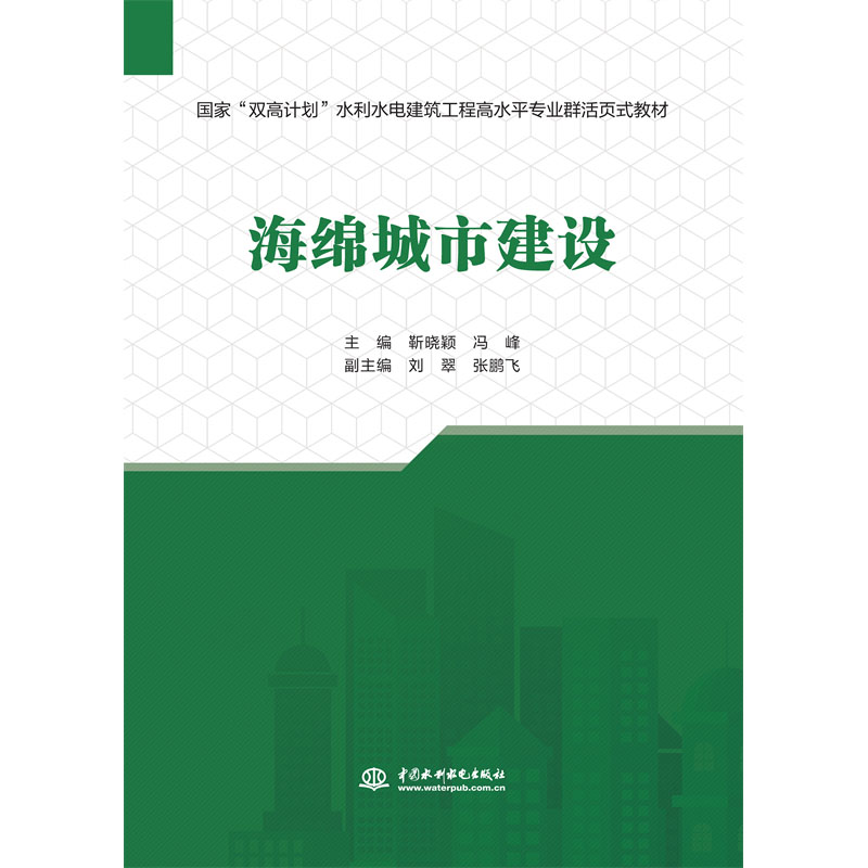 <b>海綿城市建設（水利水電建筑工程高水平</b>