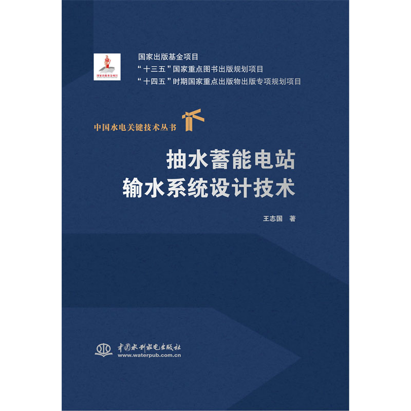 <b>抽水蓄能電站輸水系統(tǒng)設(shè)計(jì)技術(shù)（中國(guó)水</b>