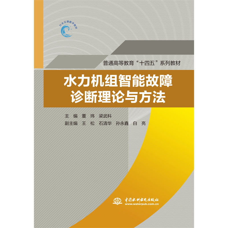 <b>水力機(jī)組智能故障診斷理論與方法（普通</b>