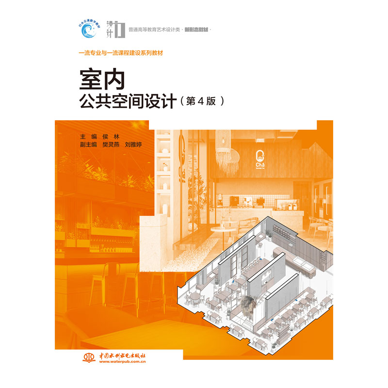 <b>室內(nèi)公共空間設(shè)計(jì)（第4版）（普通高等教</b>