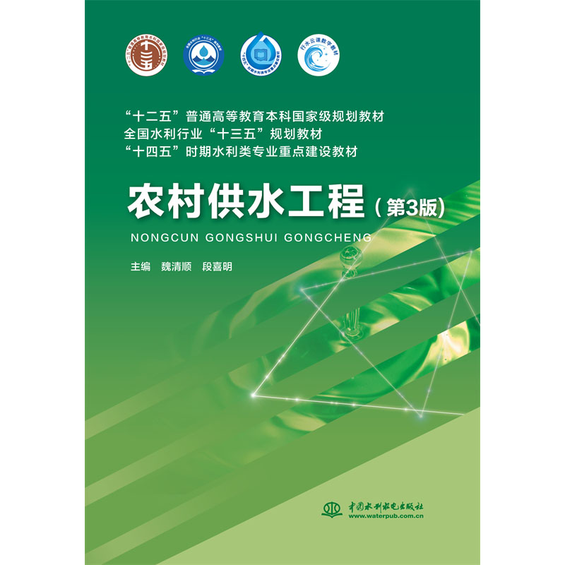 <b>農(nóng)村供水工程（第3版）（“十二五”普通</b>