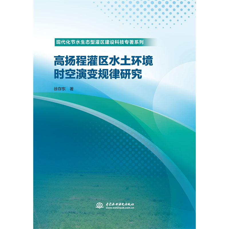 <b>高揚(yáng)程灌區(qū)水土環(huán)境時(shí)空演變規(guī)律研究（</b>