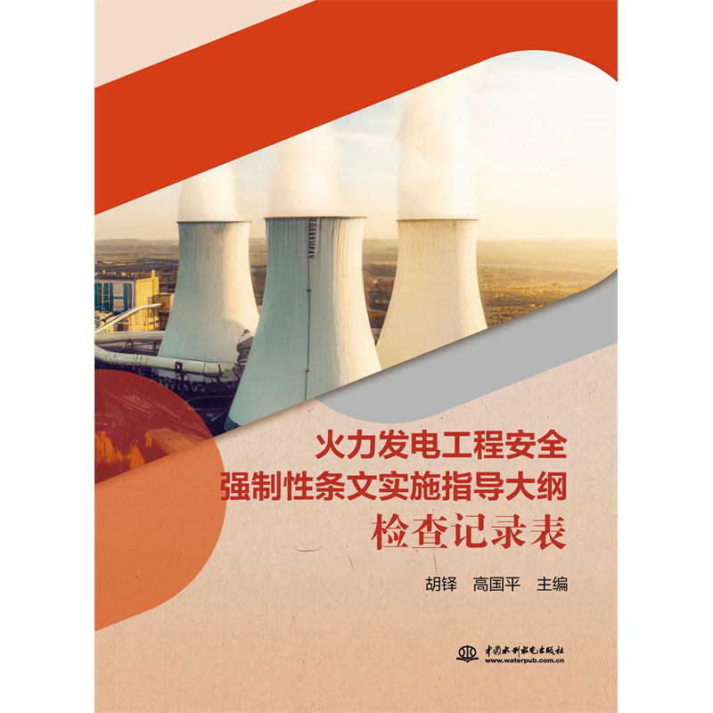 <b>火力發(fā)電工程安全強(qiáng)制性條文實(shí)施指導(dǎo)大</b>