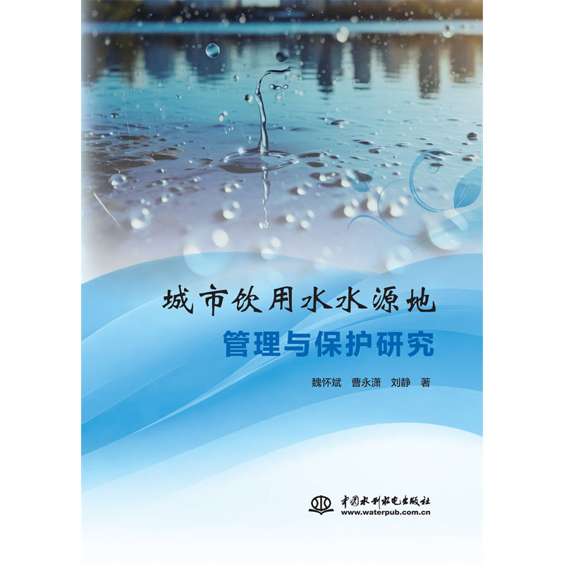 <b>城市飲用水水源地管理與保護(hù)研究</b>