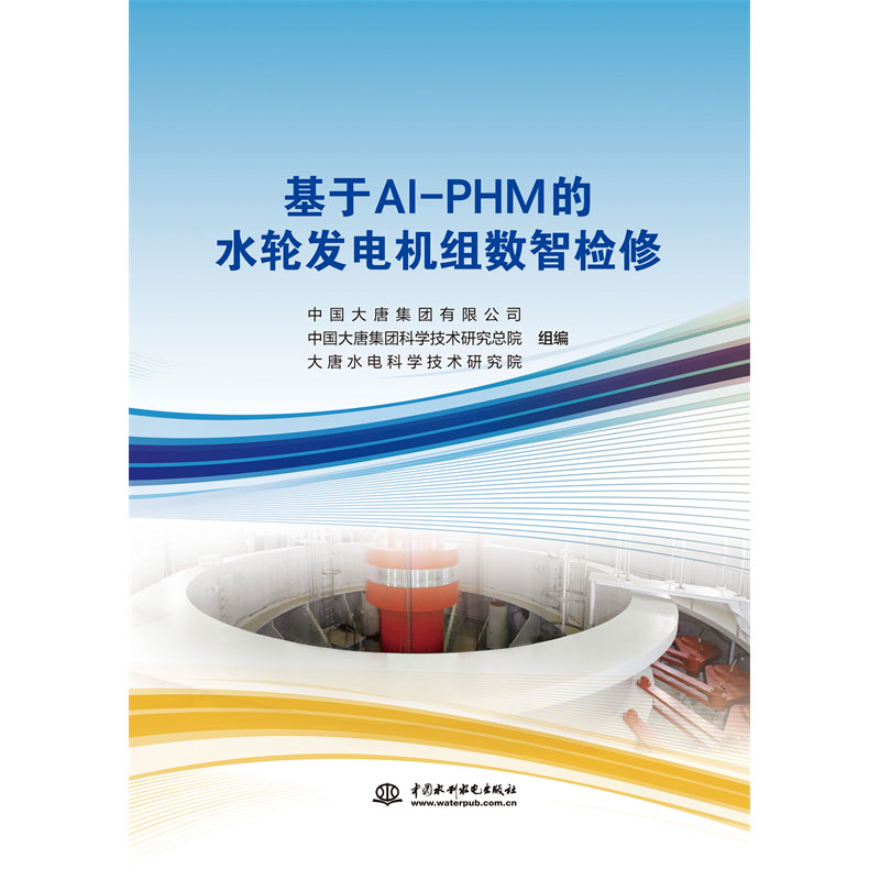 <b>基于AI-PHM的水輪發(fā)電機(jī)組數(shù)智檢修</b>