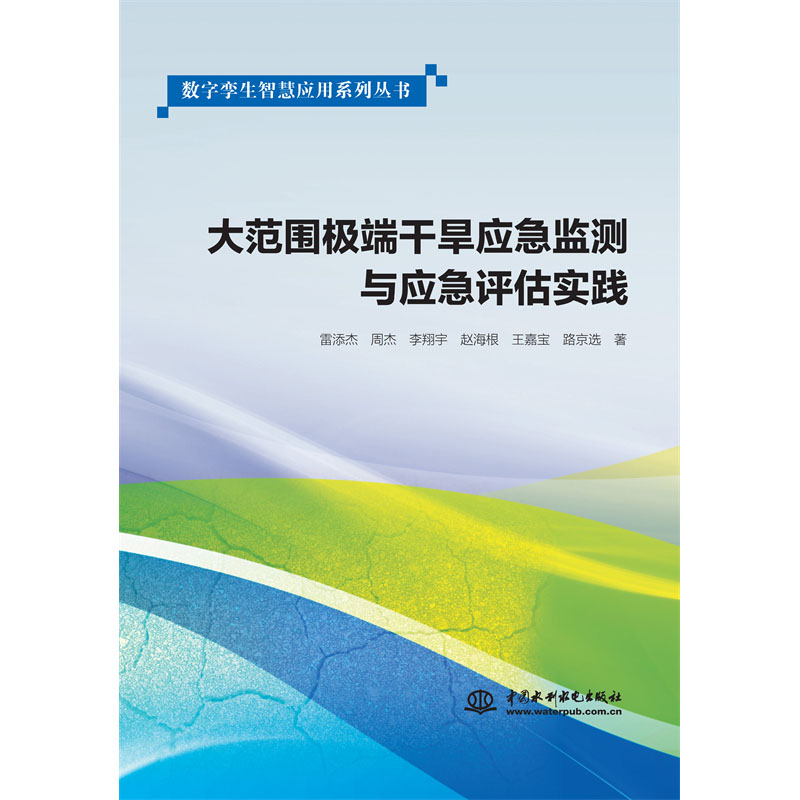 <b>大范圍極端干旱應(yīng)急監(jiān)測(cè)與應(yīng)急評(píng)估實(shí)踐</b>