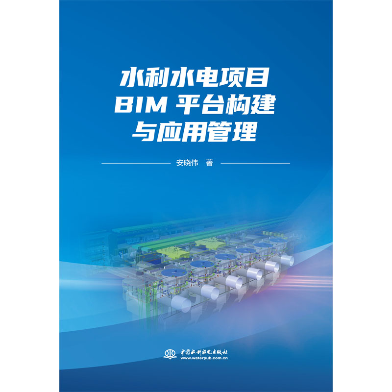 <b>水利水電項(xiàng)目BIM平臺(tái)構(gòu)建與應(yīng)用管理</b>