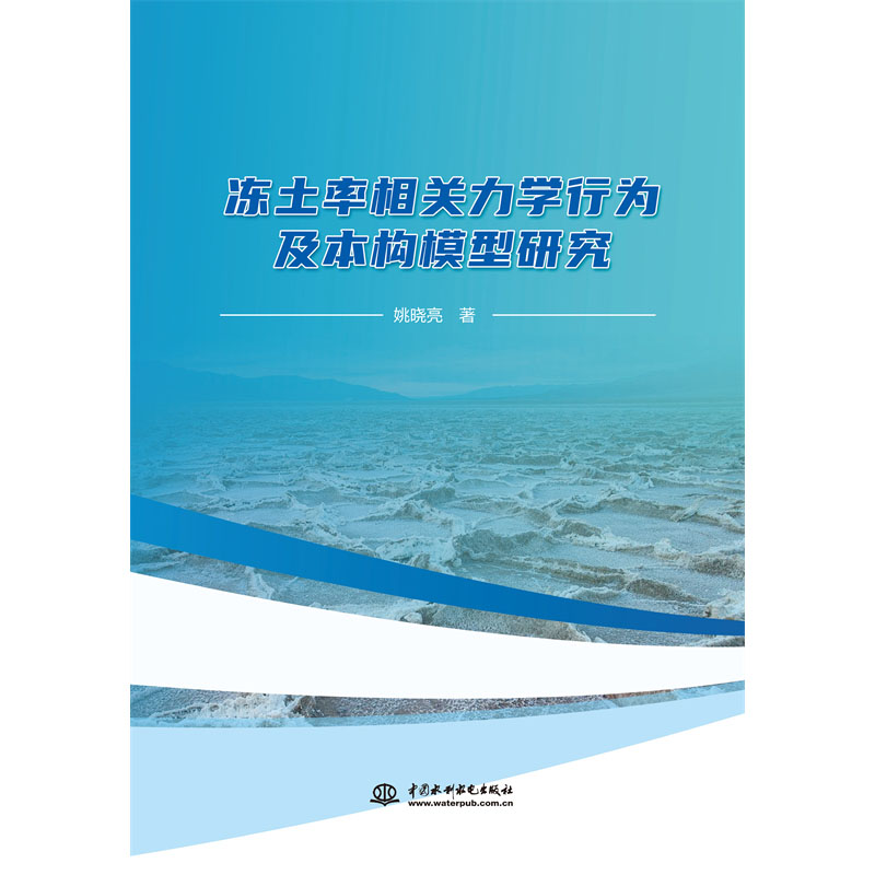 <b>凍土率相關力學行為及本構模型研究</b>