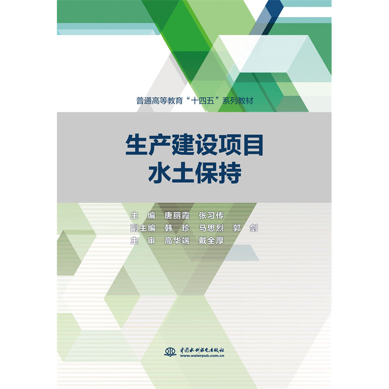 <b>生產(chǎn)建設(shè)項(xiàng)目水土保持（普通高等教育“</b>