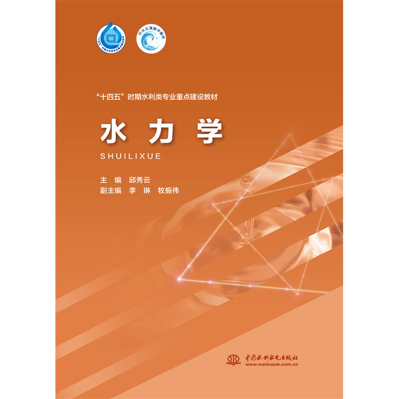 <b>水力學(xué)（“十四五”時(shí)期水利類專業(yè)重點(diǎn)</b>