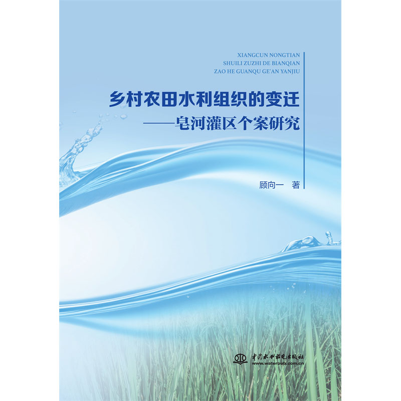<b>鄉村農田水利組織的變遷——皂河灌區個</b>