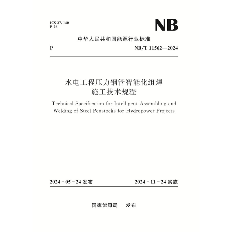 <b>水電工程壓力鋼管智能化組焊施工技術規</b>