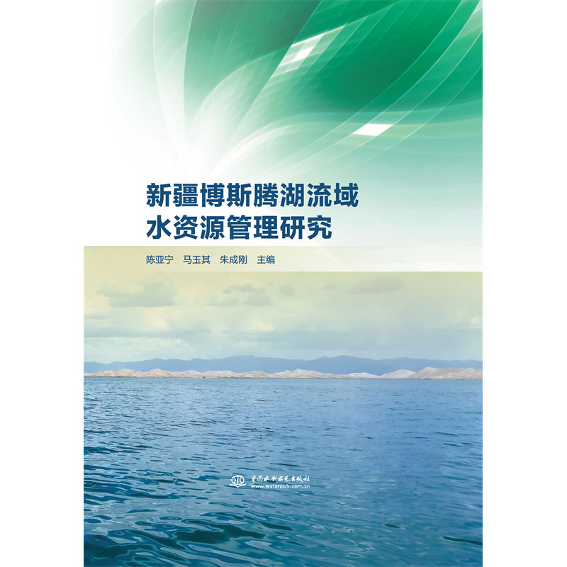 <b>新疆博斯騰湖流域水資源管理研究</b>