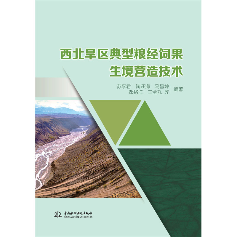 <b>西北旱區典型糧經飼果生境營造技術</b>