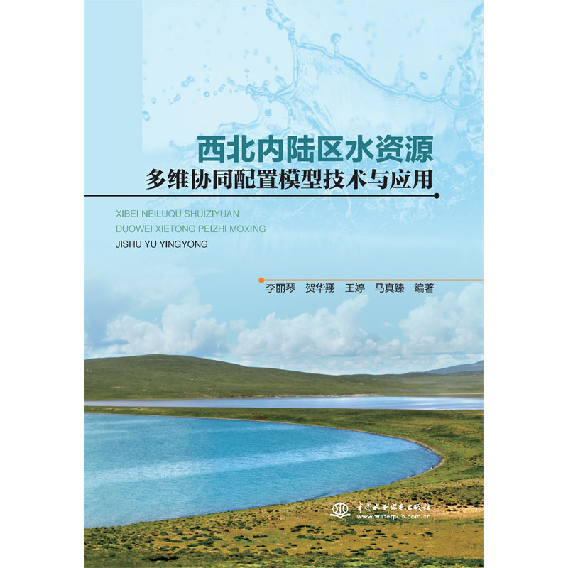 <b>西北內陸區水資源多維協同配置模型技術</b>