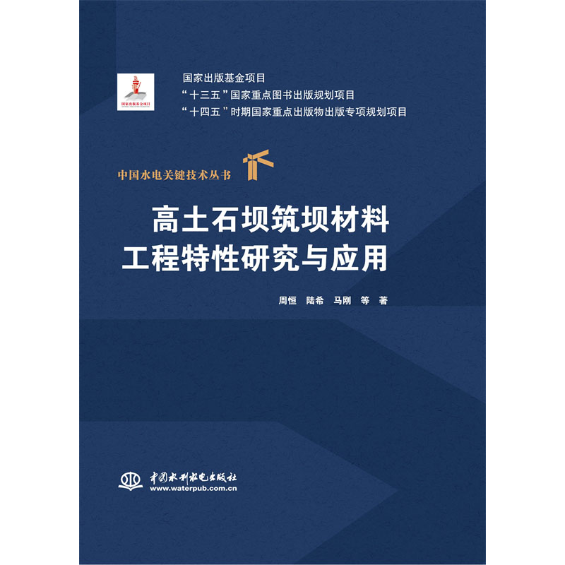 <b>高土石壩筑壩材料工程特性研究與應用（</b>