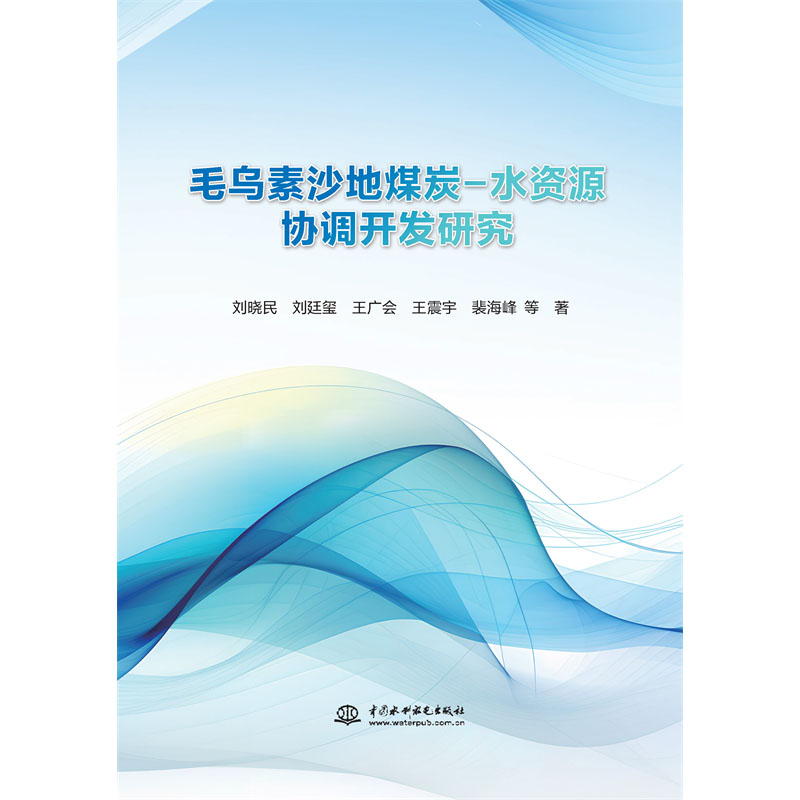 <b>毛烏素沙地煤炭-水資源協調開發研究</b>