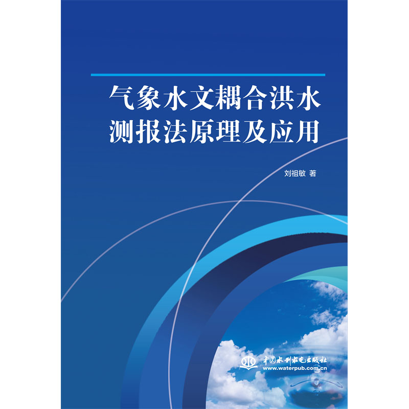 <b>氣象水文耦合洪水測報法原理及應用</b>